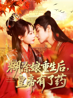 【糊涂娘重生后皇帝有了药】110集免费在线看短剧全集
