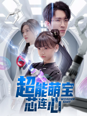 【超能萌宝芯连心】60集短剧在线畅享全集