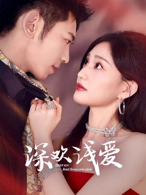 【深欢浅爱】80集短剧免费高清观看