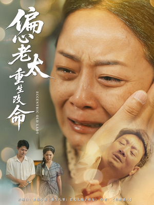 【偏心老太重生改命】80集全集短剧免费在线赏
