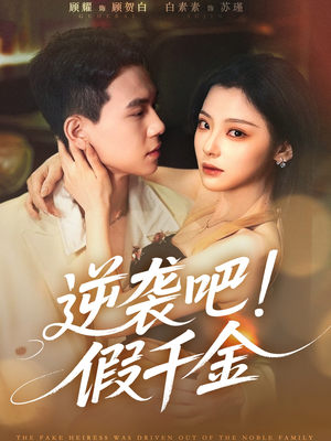 【逆袭吧假千金】70集短剧免费全集观映