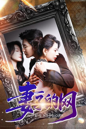 妻子的网(50集) 妻子的网(50集)追短剧太上头了