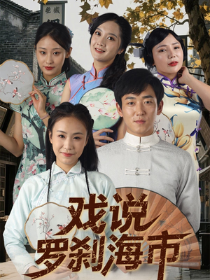 【戏说罗刹海市】88集短剧免费高清在线看