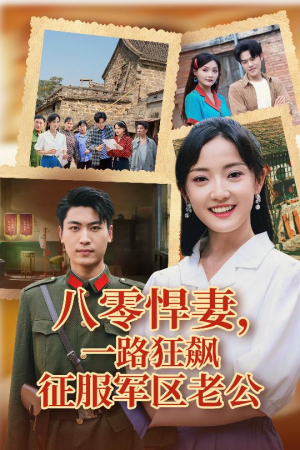 【八零悍妻一路狂飙征服军区老公】50集在线短剧免费观全