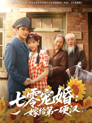 【七零宠婚嫁给第一硬汉】83集短剧在线免费观看