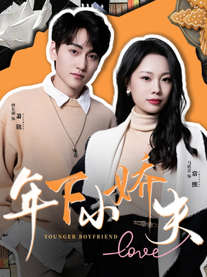 【年下小娇夫】75集短剧免费高清在线看