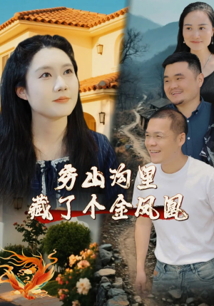 【穷山沟里藏了个金凤凰】37集短剧完整版在线赏