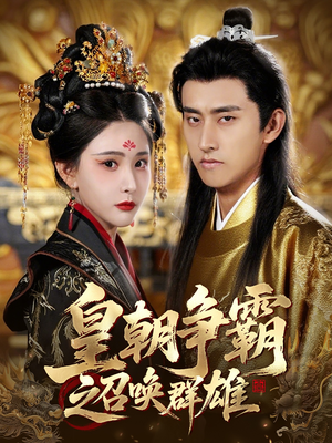 【皇朝争霸之召唤群雄】58集在线看短剧全集不卡