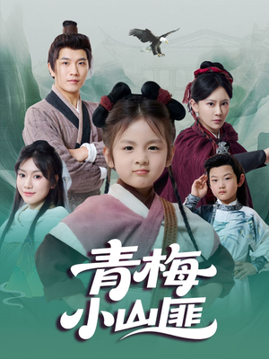 【青梅小山匪】81集在线短剧全集畅快观