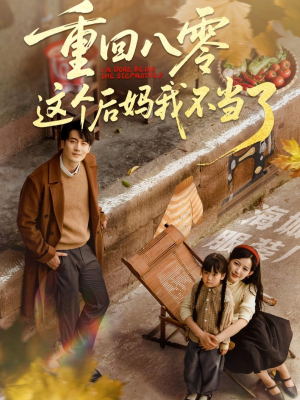 重回八零这个后妈我不当了(61集) 重回八零这个后妈我不当了(61集)短剧解说热门