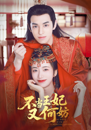 【不当王妃又何妨】71集免费短剧在线品看