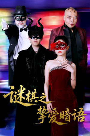 【谜棋之挚爱暗语】51集短剧全集在线速看