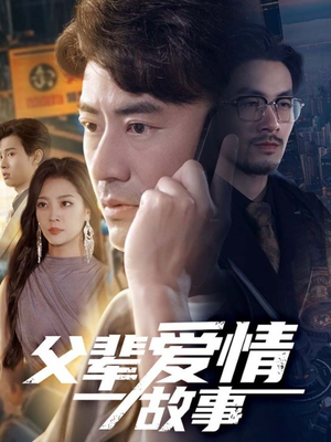 【父辈爱情故事】62集短剧免费全集乐看