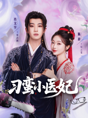 【刁蛮小医妃】72集高清短剧在线观看