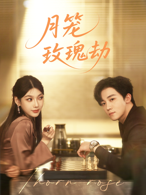 【月笼玫瑰劫】80集玫瑰劫难短剧免费观