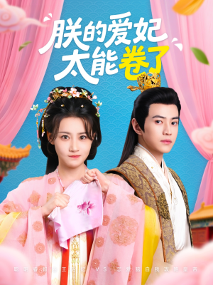 朕的爱妃太能卷了（76集 ）免费在线看全集