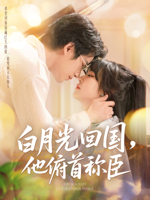 【白月光回国他俯首称臣】139集免费短剧全集在线览看