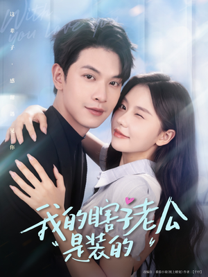 我的瞎子老公是装的(80集 ) 我的瞎子老公是装的(80集 )小短剧推荐