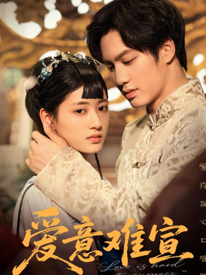 【爱意难宣】64集短剧免费全集线上观