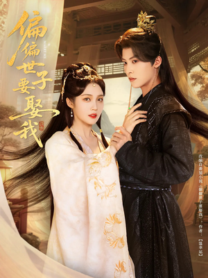 【偏偏世子要娶我】83集免费短剧在线全观看