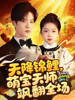 【天降锦鲤萌宝天师飒翻全场】79集免费短剧全集观