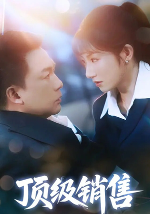 【顶级销售】39集短剧在线免费高清看