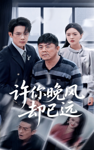 【许你晚风却已远】50集短剧免费在线全集观