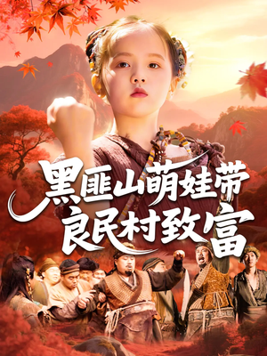 【黑匪山萌娃带良民村致富】118集短剧免费全集瞧