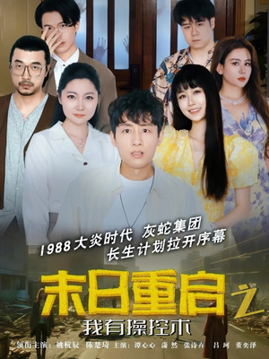 【末日重启之我有操控术】31集短剧免费在线览观