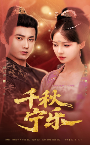 【千秋宁乐】57集免费短剧在线完整观看