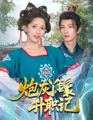 【炮灰丫鬟升职记】64集短剧全集免费速看