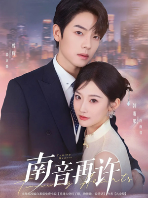 南音再许(63集) 南音再许(63集)短剧热播中