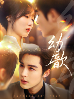 【幼歆】47集在线短剧免费畅享观看