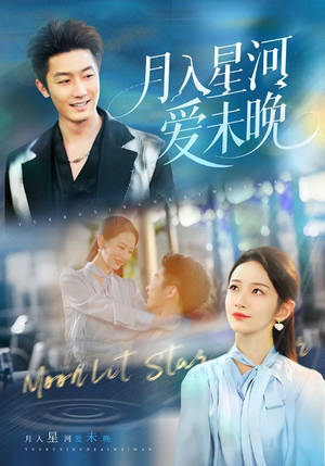 【月入星河爱未晚】65集短剧在线免费速看