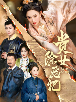 【贵女除恶记】50集短剧免费全集在线览看