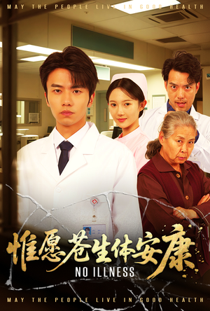 【惟愿苍生体安康】43集短剧免费在线全剧看