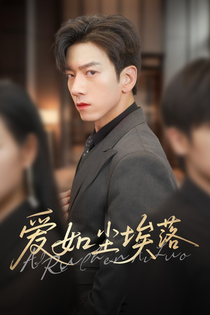 【爱如尘埃落】71集短剧全集高清免费观看