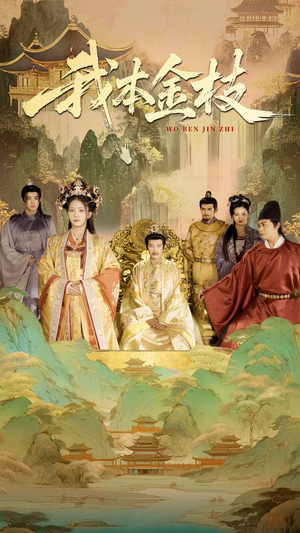 【我本金枝】65集短剧在线免费全集观赏