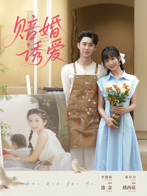 【赔婚诱爱】81集免费短剧全集在线速览