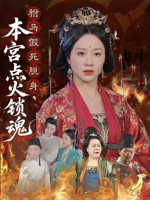 【驸马假死脱身本宫点火锁魂】43集在线短剧全集免费观
