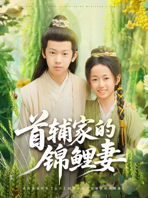 【首辅家的锦鲤妻】82集短剧完整版免费观赏
