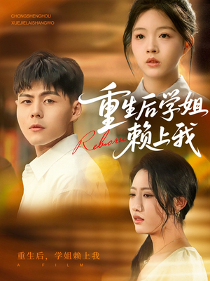 【重生后学姐赖上我】88集免费短剧全集即点即看