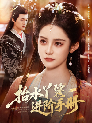 【抬水丫鬟进阶手册】83集短剧线上免费全集览
