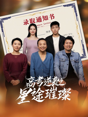 【高考逆袭之星途璀璨】50集短剧免费在线赏播