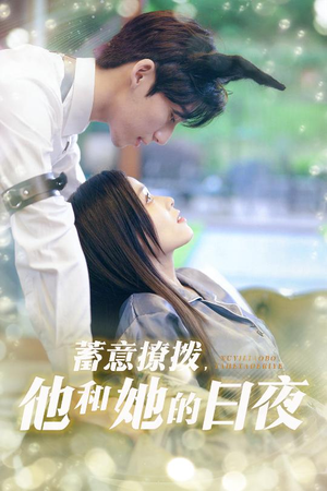 【蓄意撩拨他和她的日夜】50集短剧完整版在线随心看
