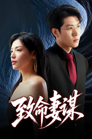 【致命妻谋】40集全网短剧免费全集速看