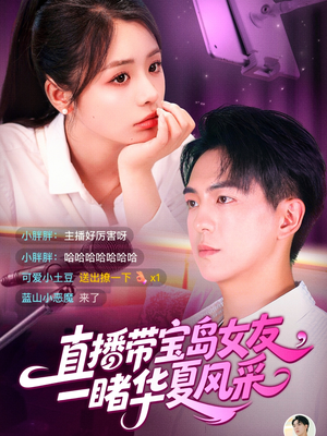 【直播带宝岛女友一睹华夏风采】71集短剧资源在线随心看