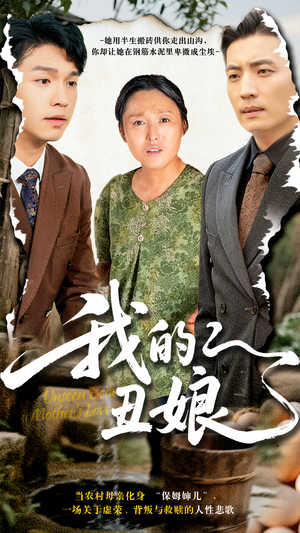 【我的丑娘】69集短剧免费全集观览