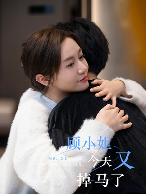 【顾小姐今天又掉马了】92集高清短剧在线免费看