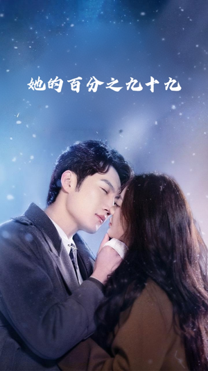 【她的百分之九十九】41集短剧免费在线追